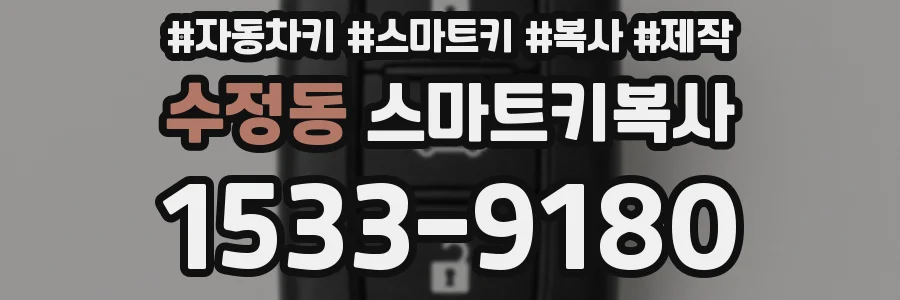 수정동 스마트키복사