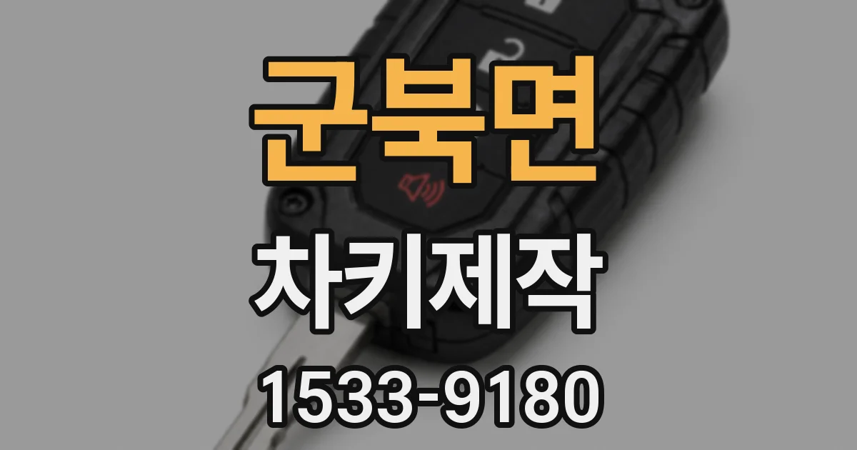 군북면 차키제작