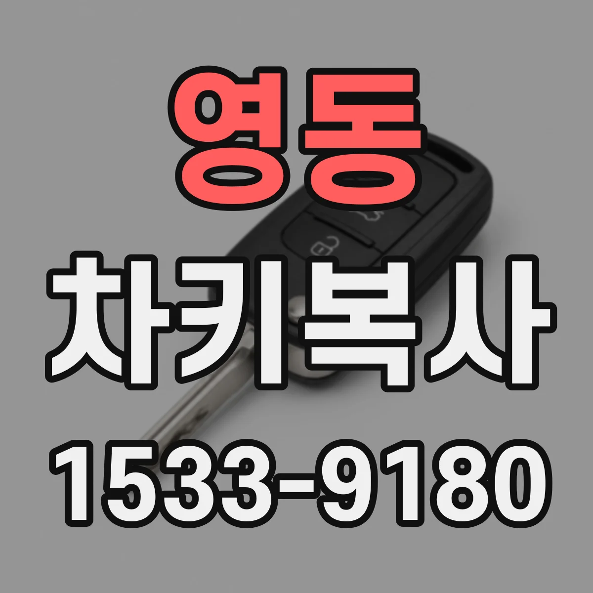 영동 차키복사
