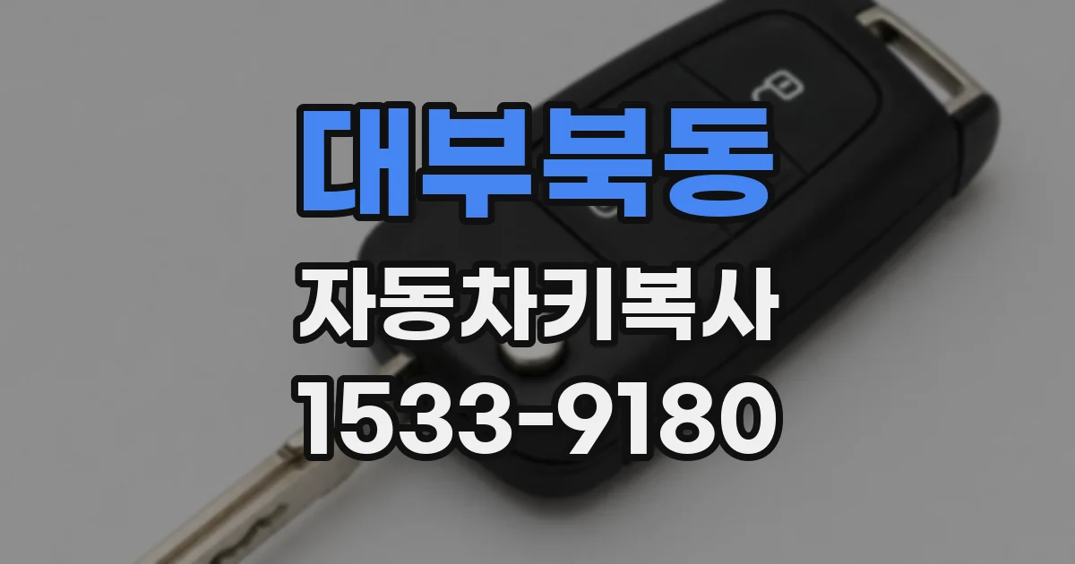 대부북동 자동차키복사