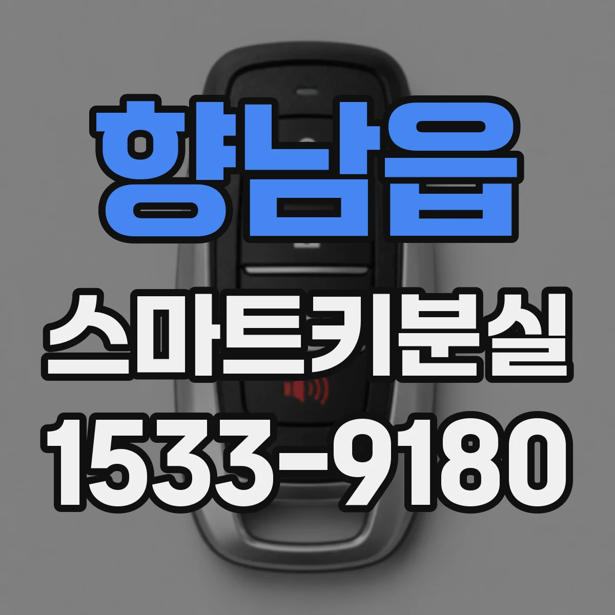 향남읍 스마트키분실