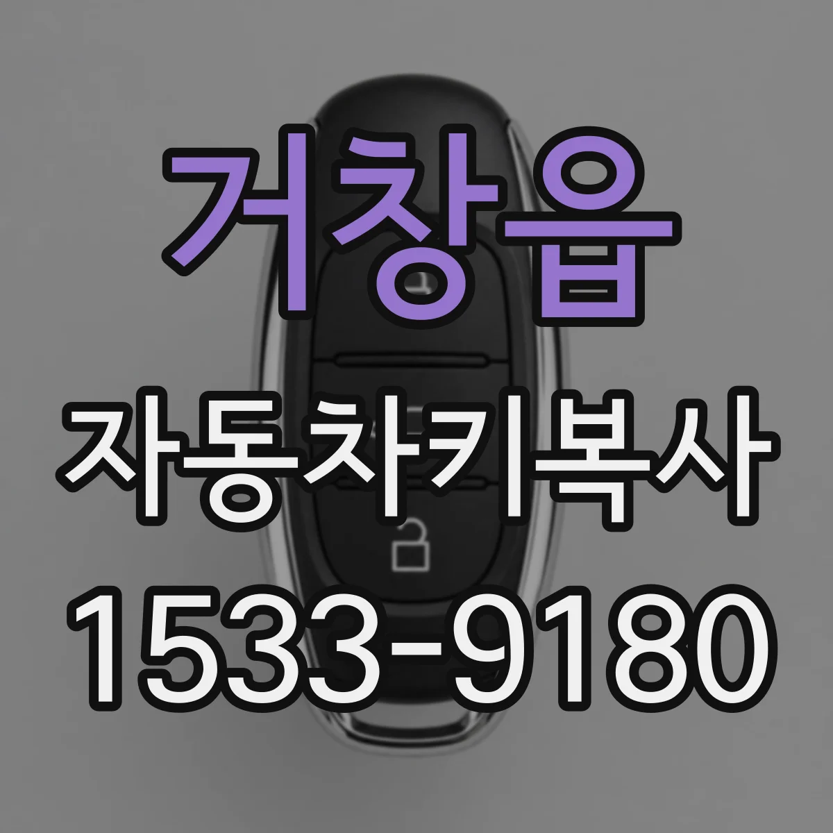 거창읍 자동차키복사