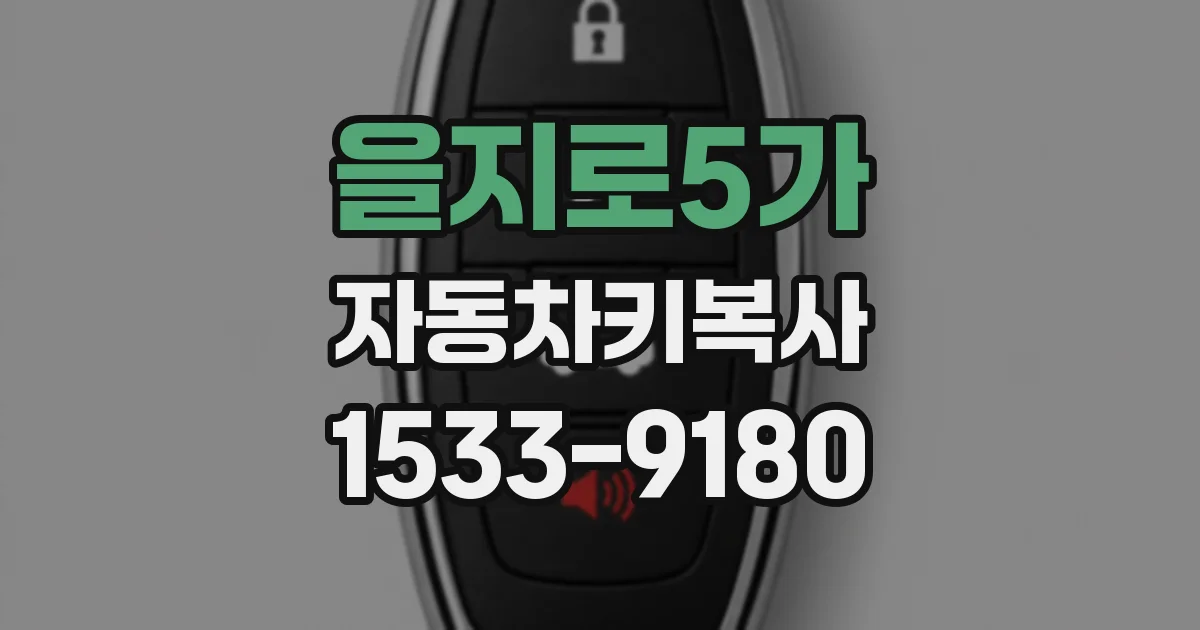 을지로5가 자동차키복사