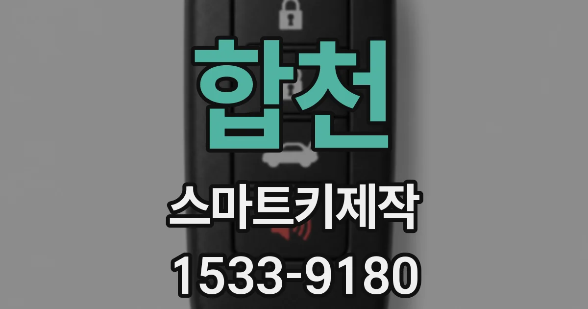 합천 스마트키제작
