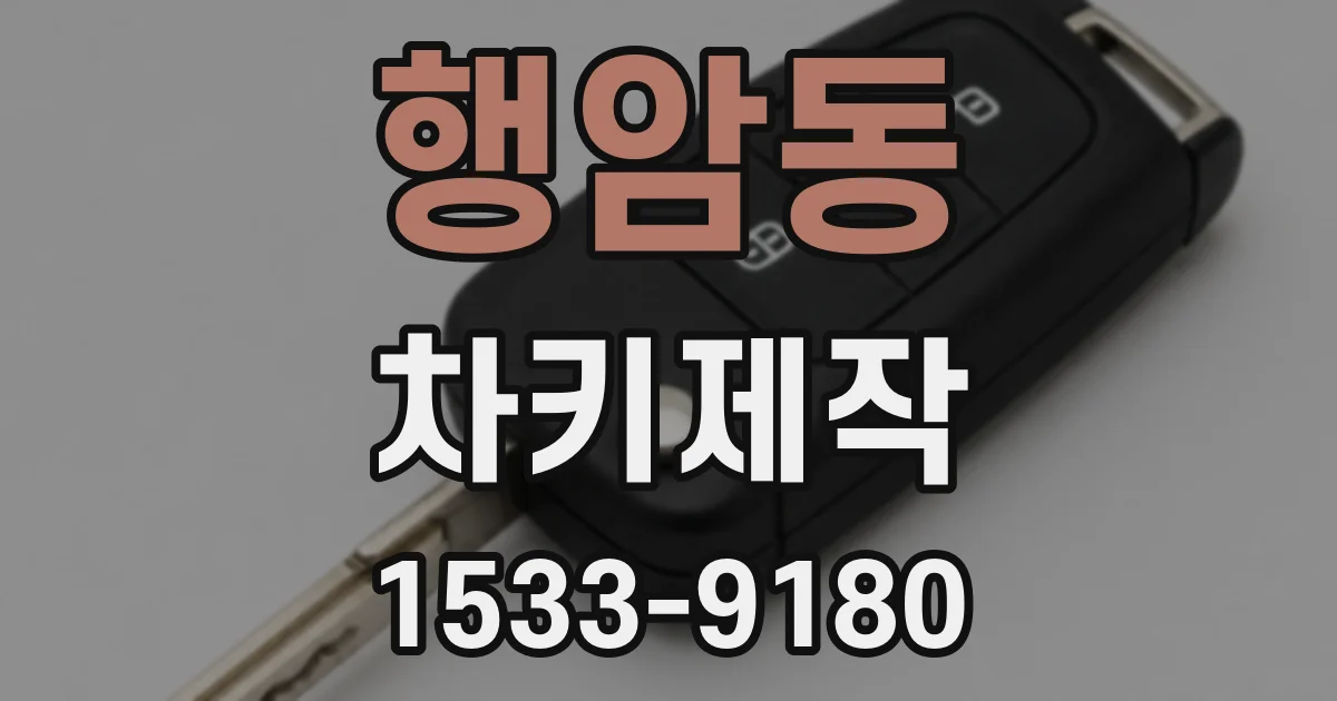 행암동 차키제작