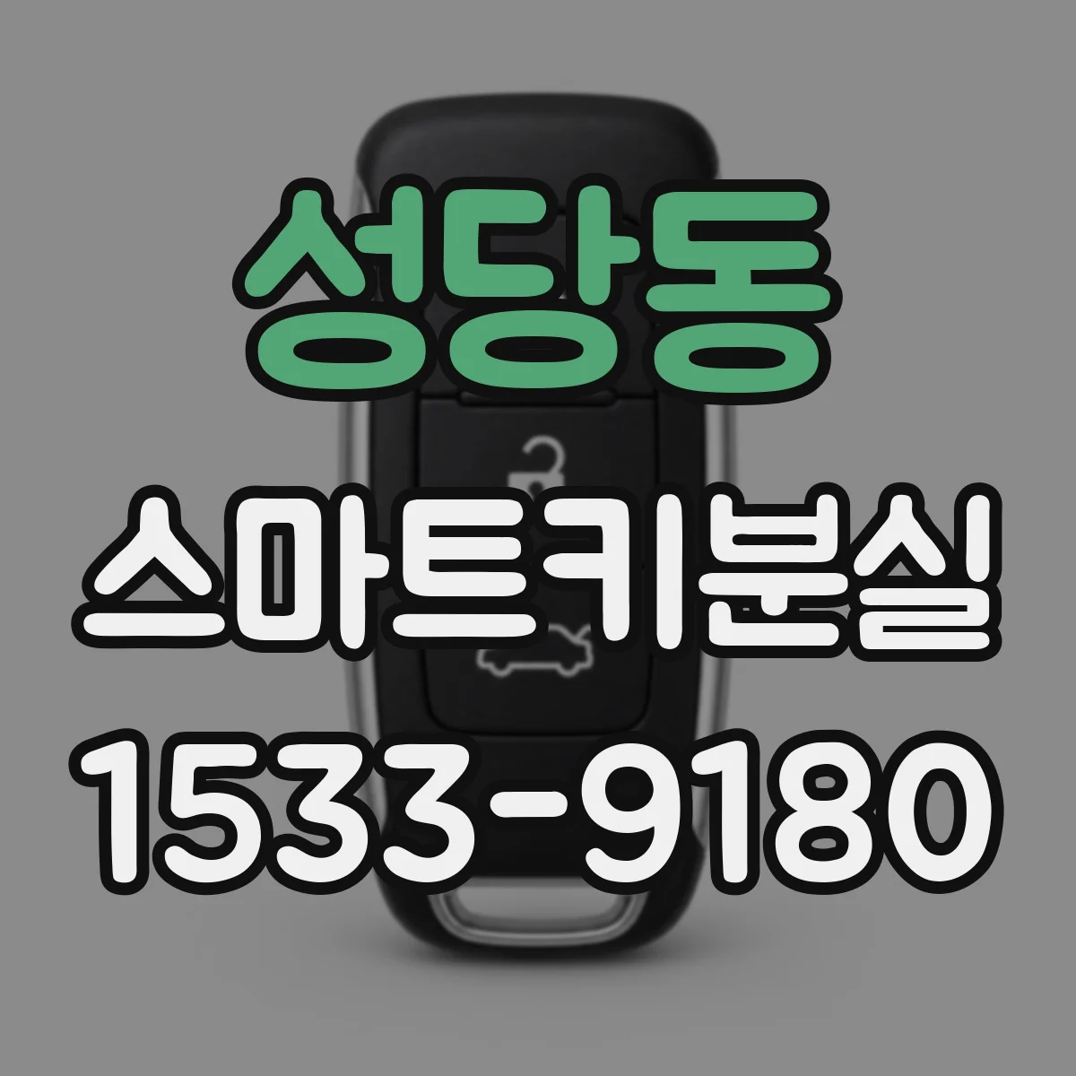 성당동 스마트키분실