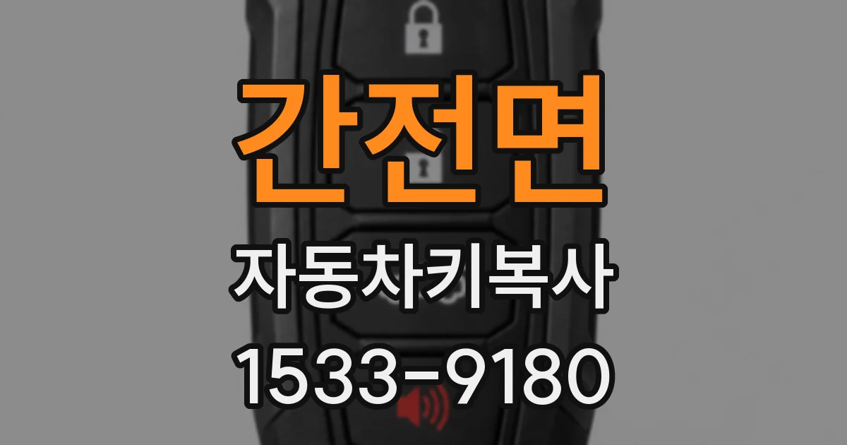 간전면 자동차키복사