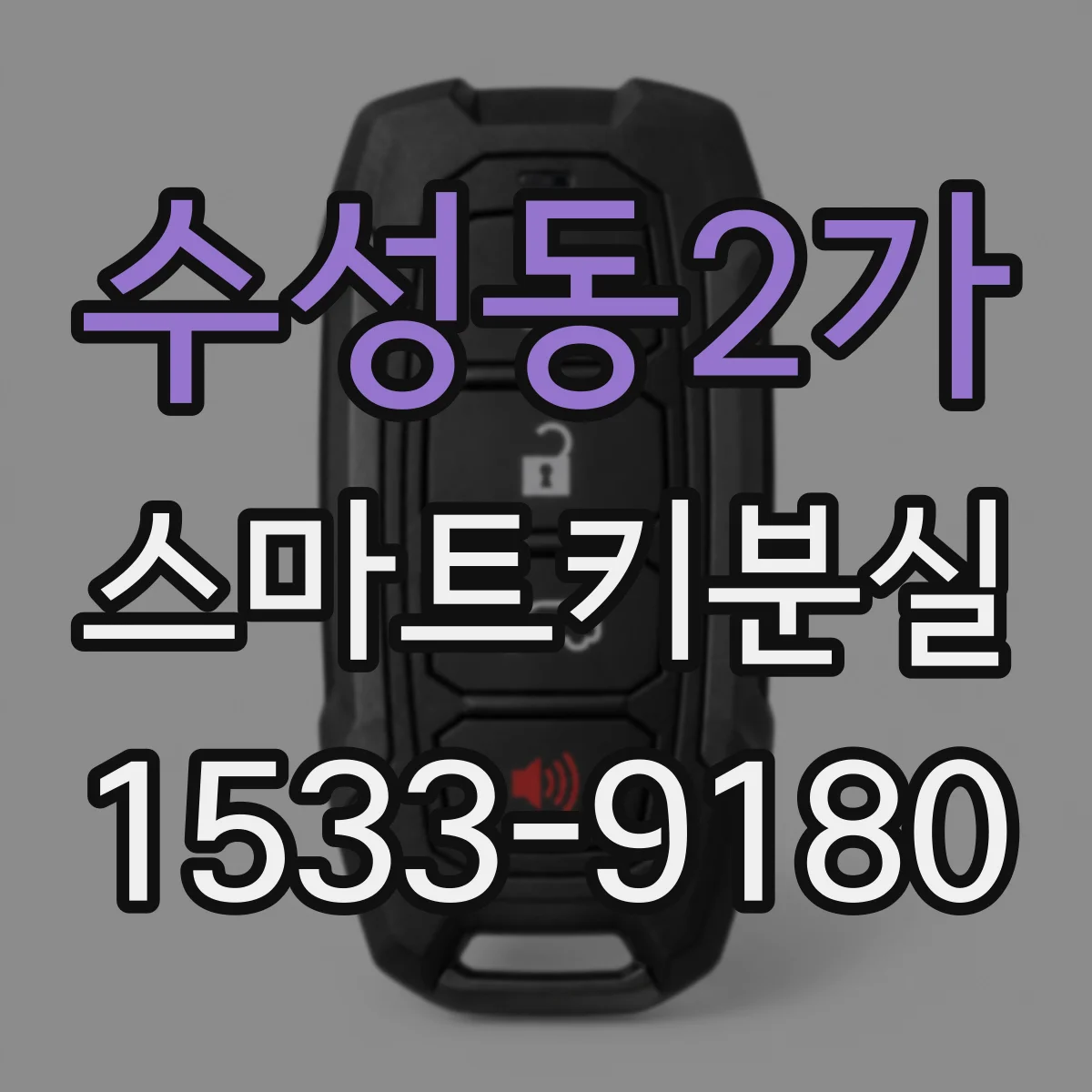 수성동2가 스마트키분실