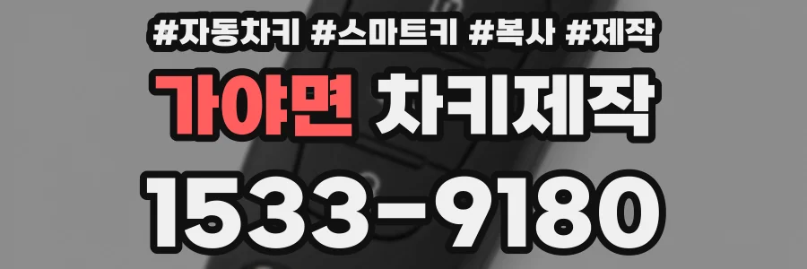 가야면 차키제작