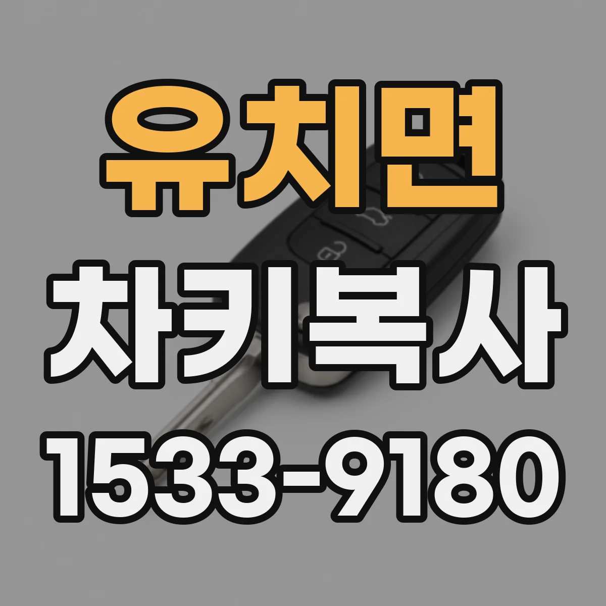 유치면 차키복사