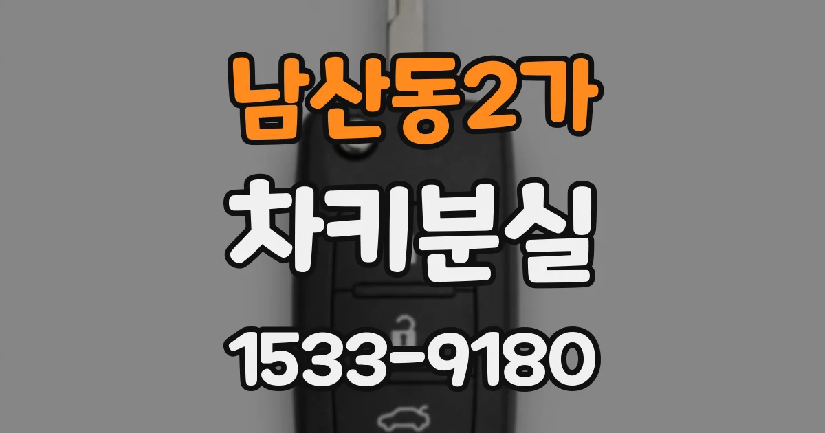 남산동2가 차키분실
