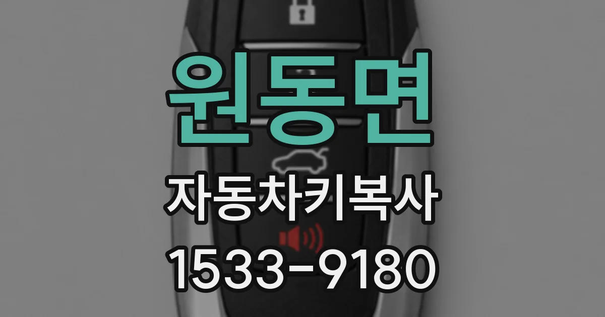 원동면 자동차키복사