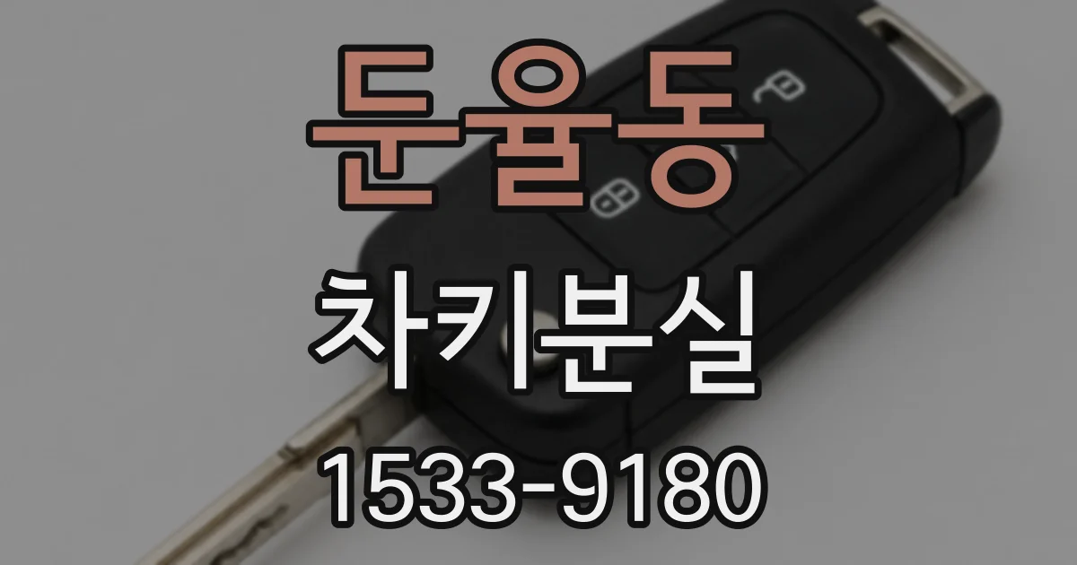 둔율동 차키분실