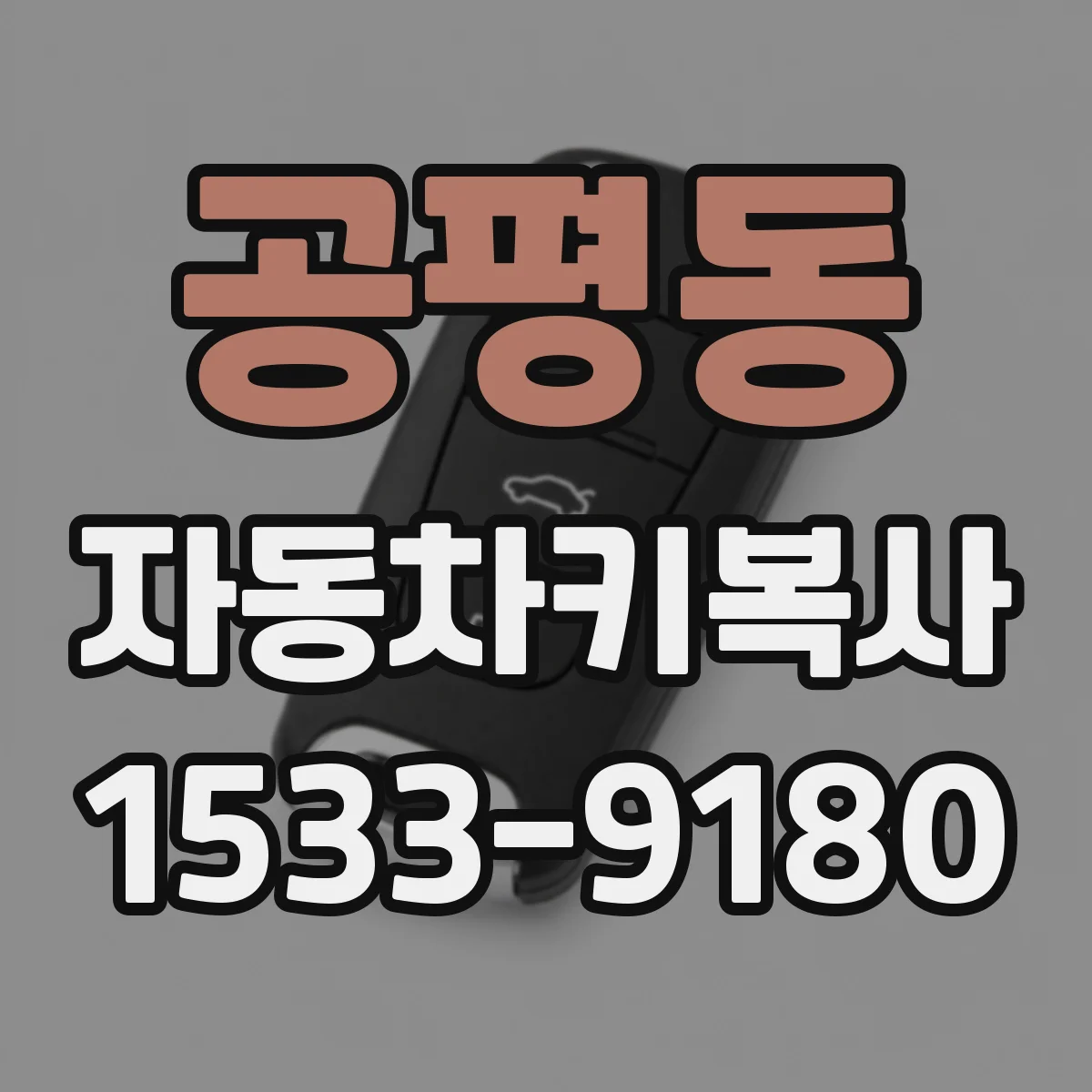 공평동 자동차키복사