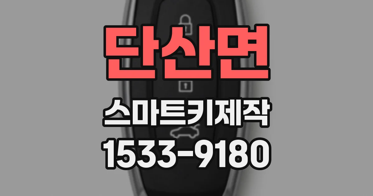 단산면 스마트키제작