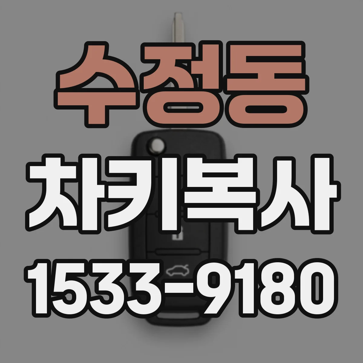수정동 차키복사