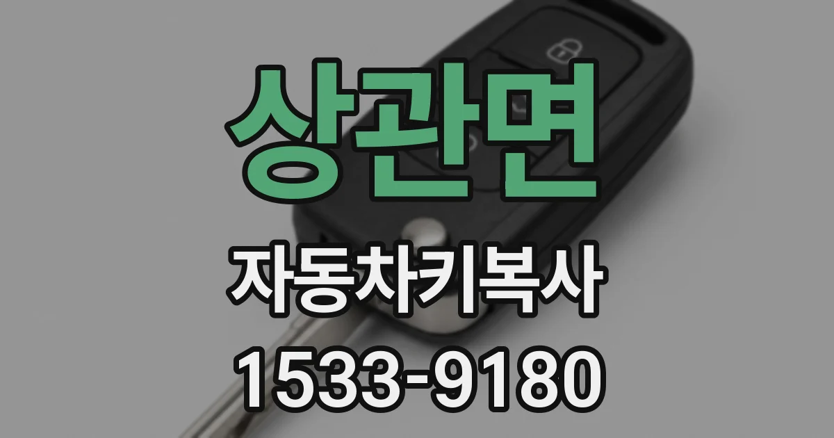 상관면 자동차키복사