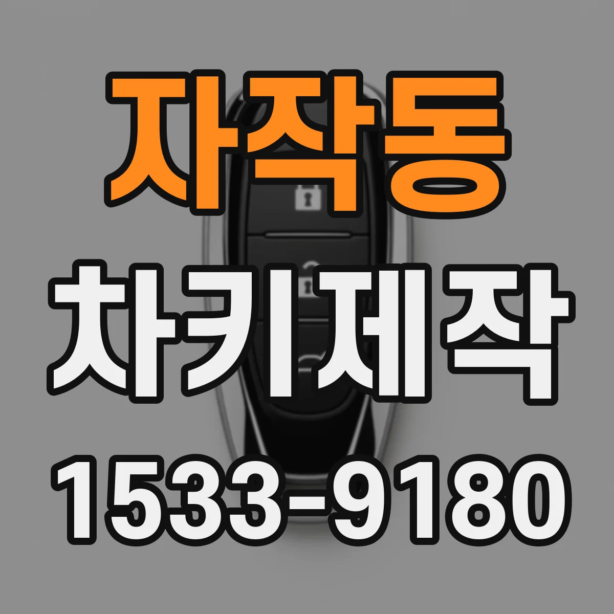 자작동 차키제작