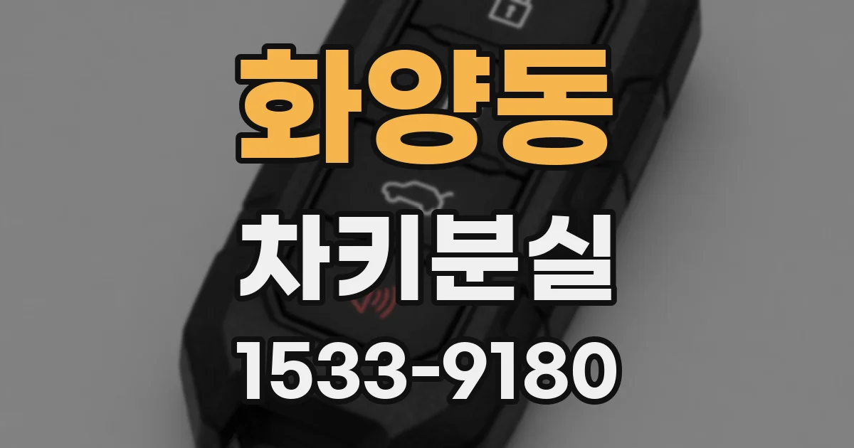 화양동 차키분실