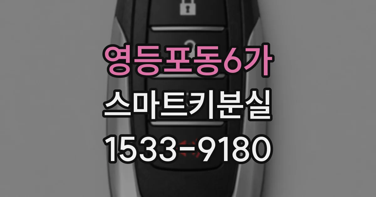 영등포동6가 스마트키분실