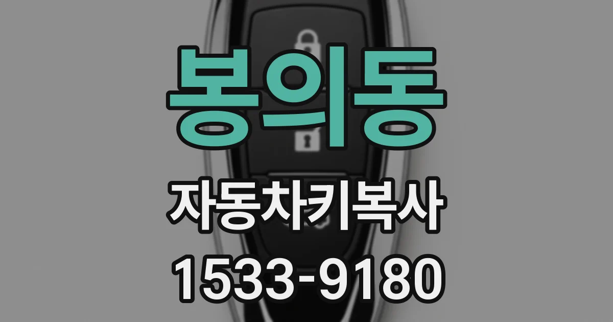 봉의동 자동차키복사