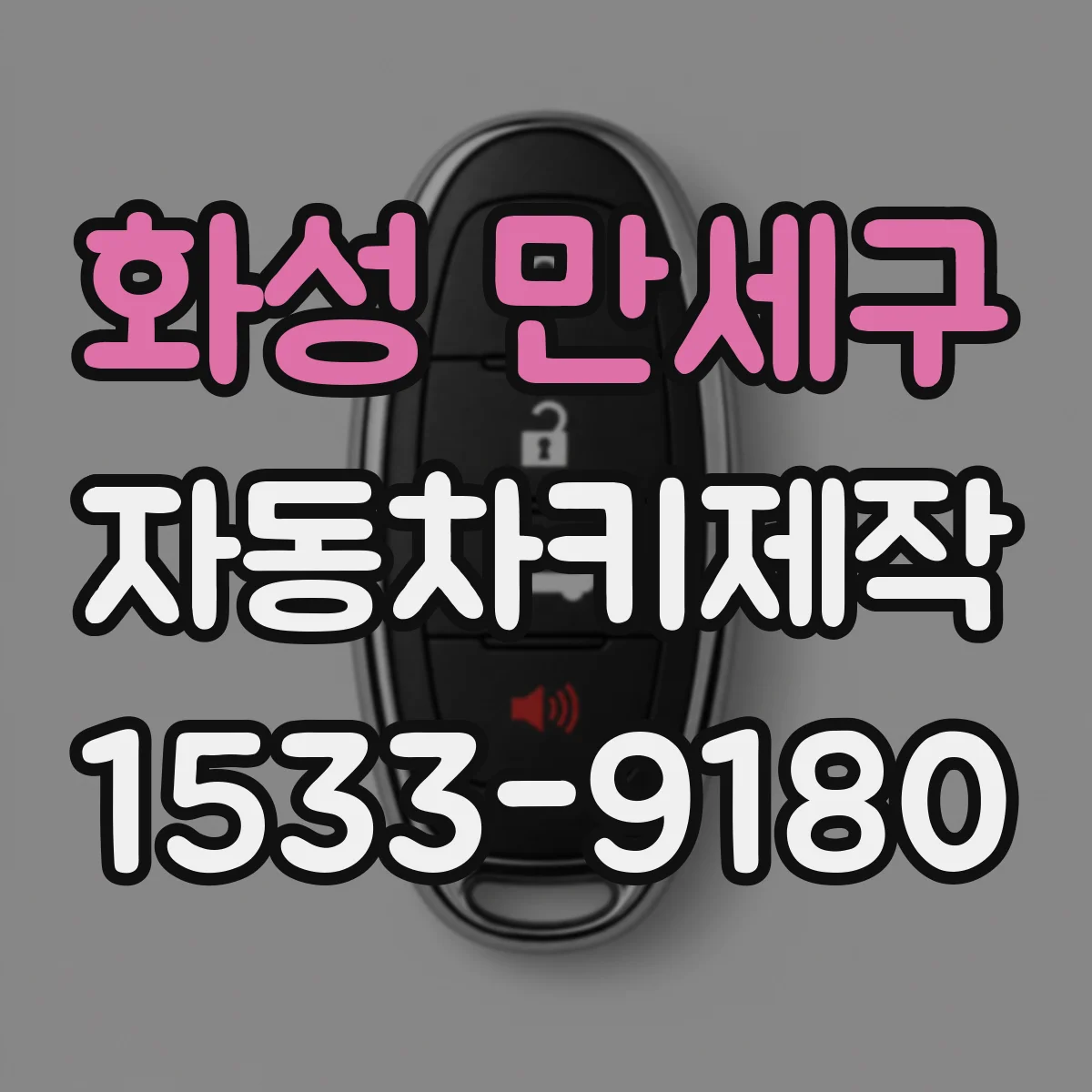 화성 만세구 자동차키제작