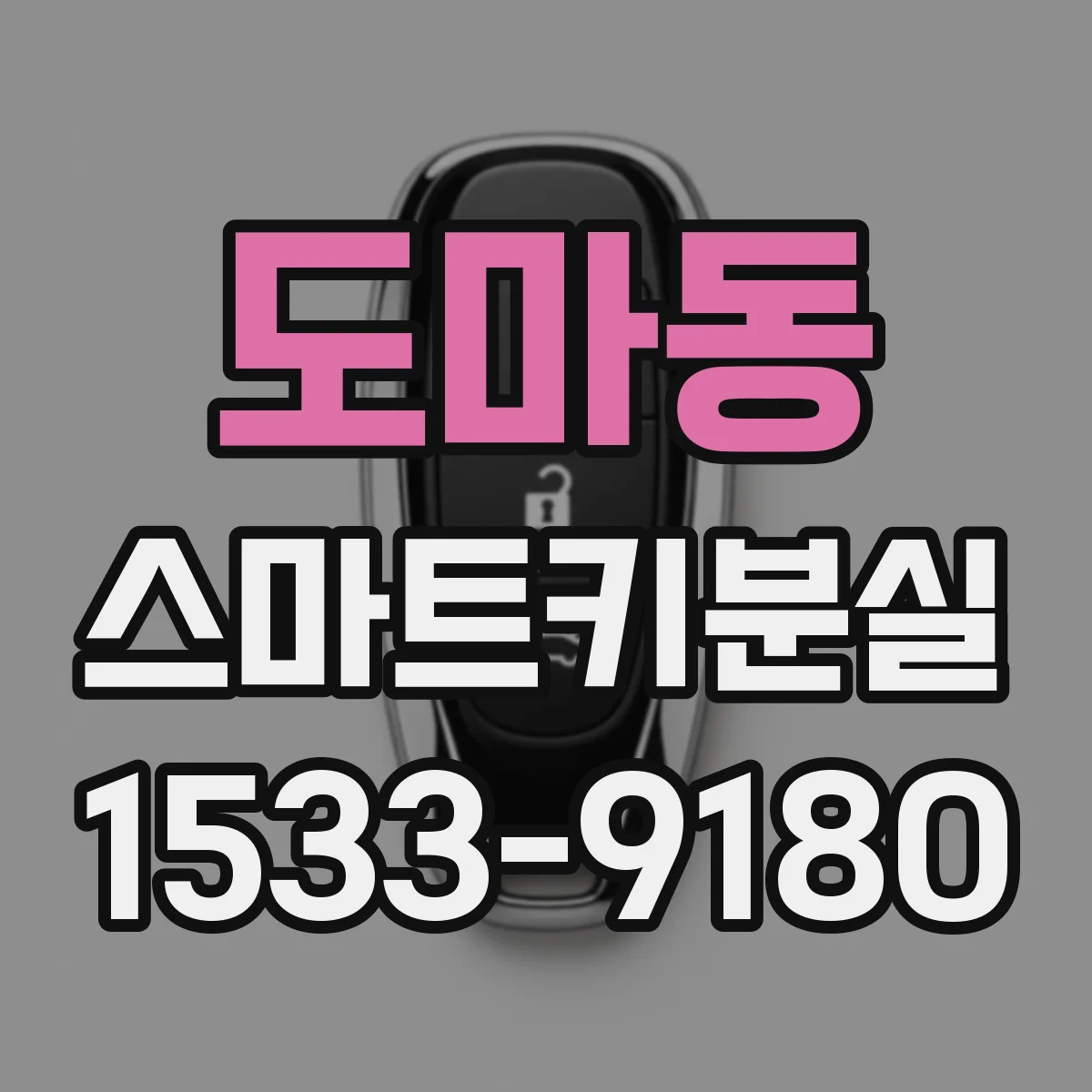 도마동 스마트키분실