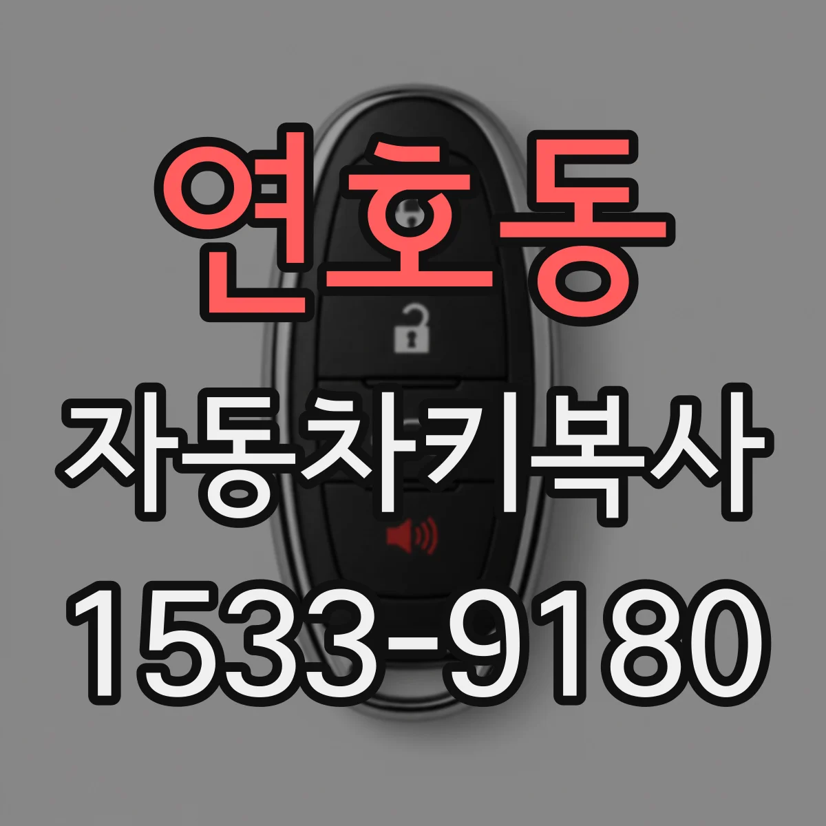 연호동 자동차키복사