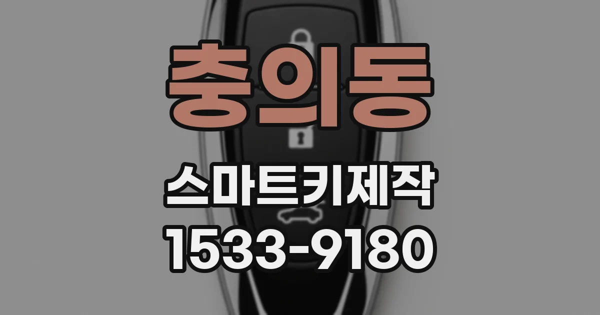 충의동 스마트키제작
