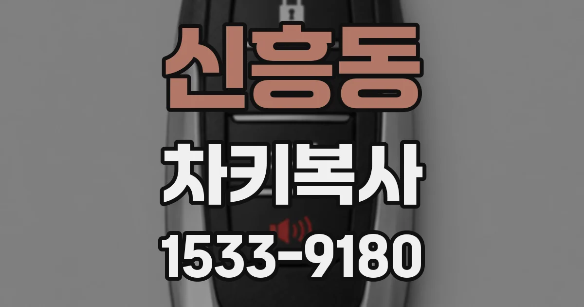 신흥동 차키복사