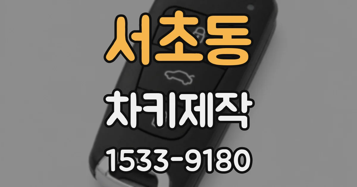 서초동 차키제작