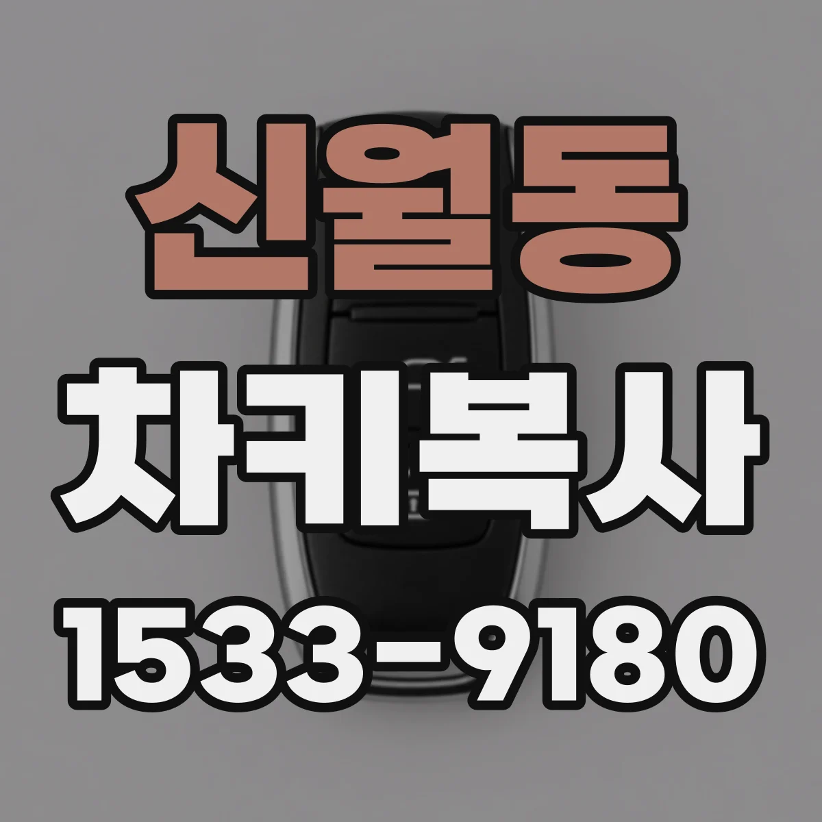 신월동 차키복사