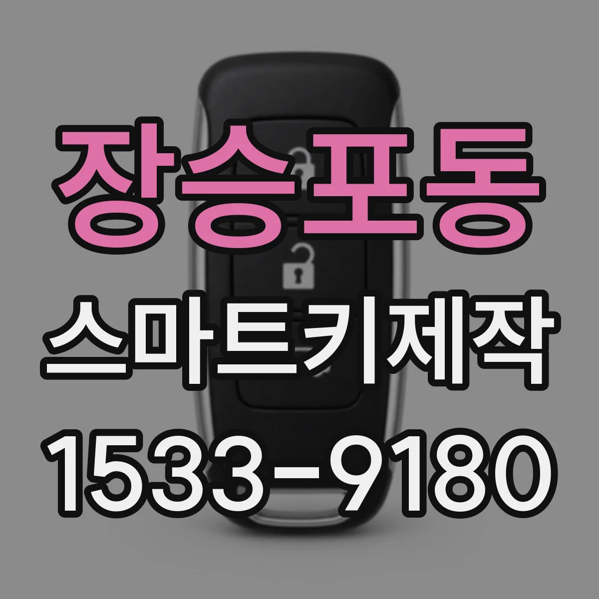 장승포동 스마트키제작