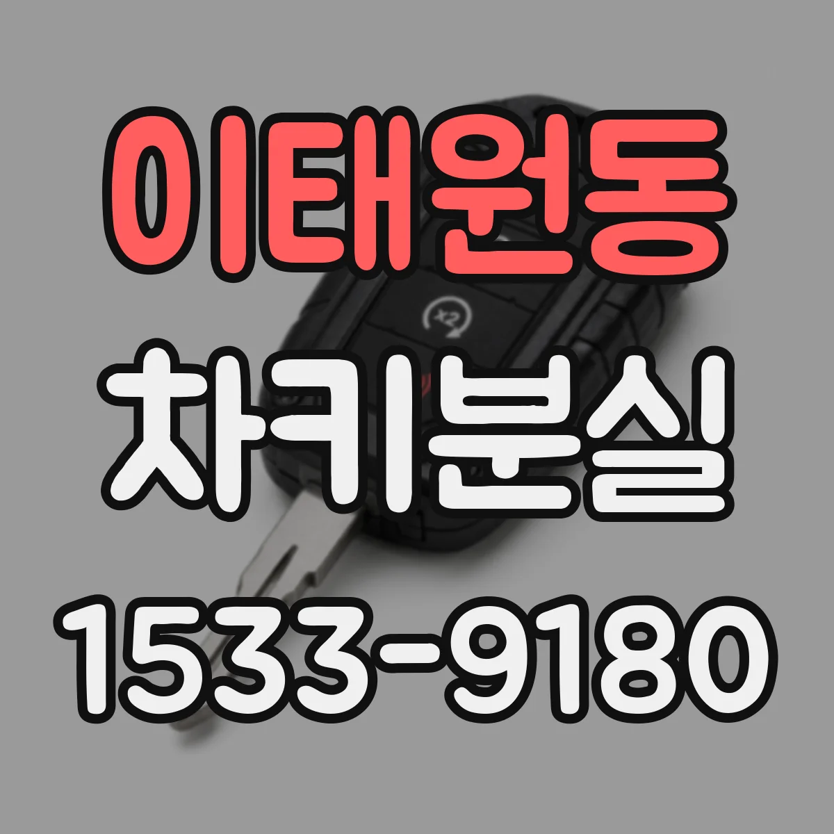 이태원동 차키분실