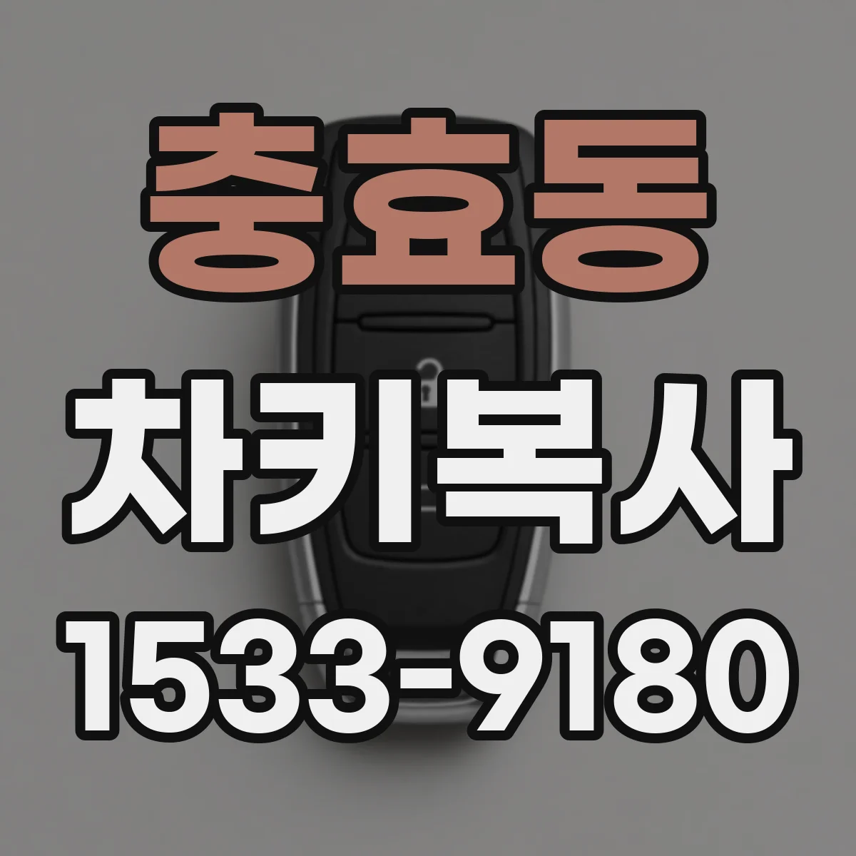 충효동 차키복사