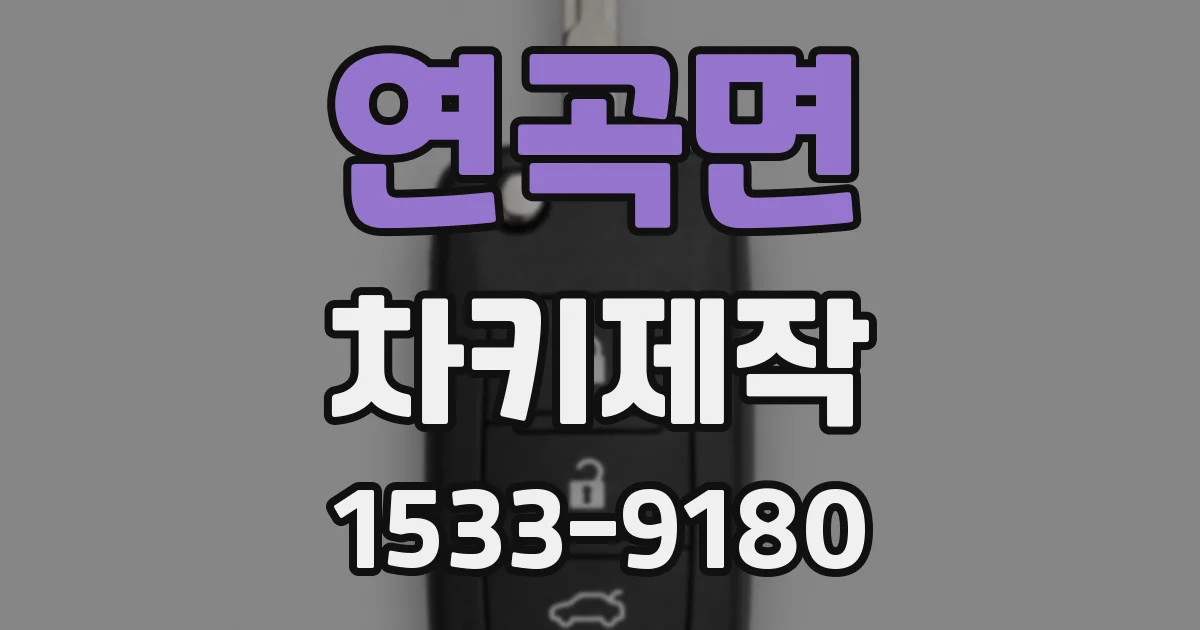 연곡면 차키제작