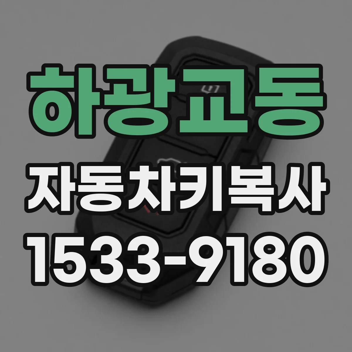 하광교동 자동차키복사