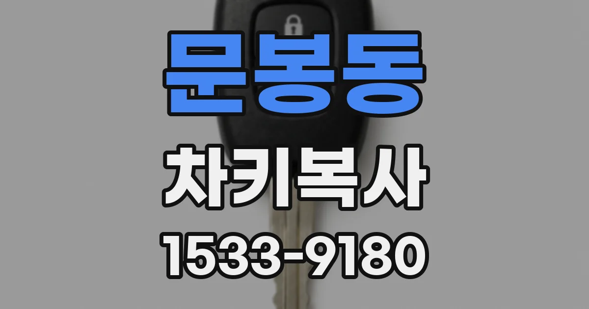 문봉동 차키복사