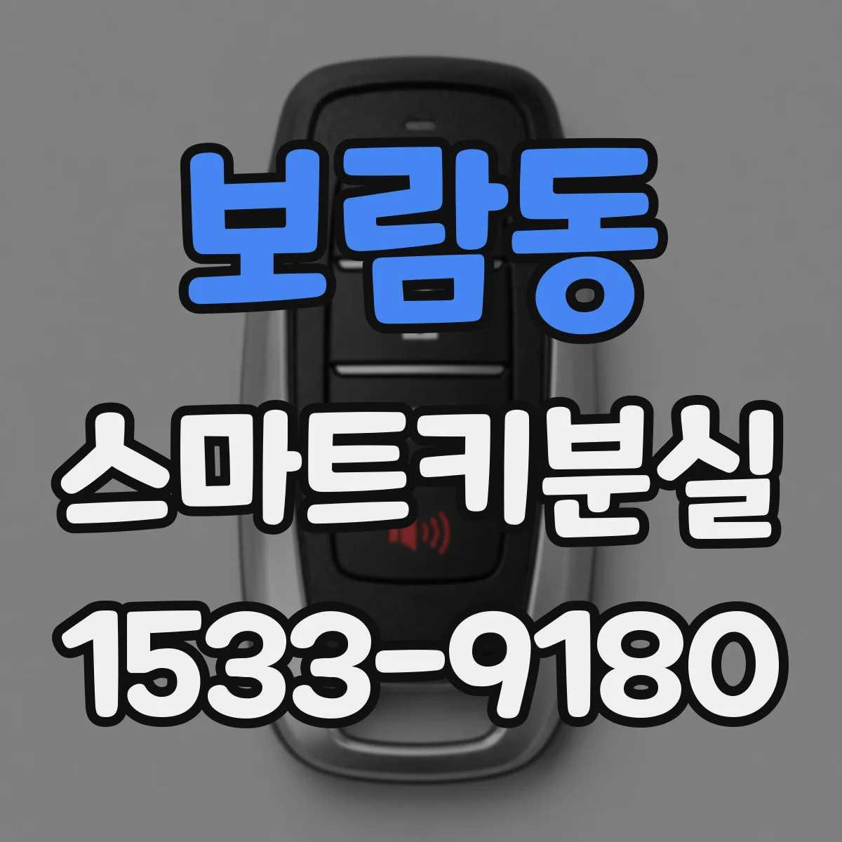 보람동 스마트키분실