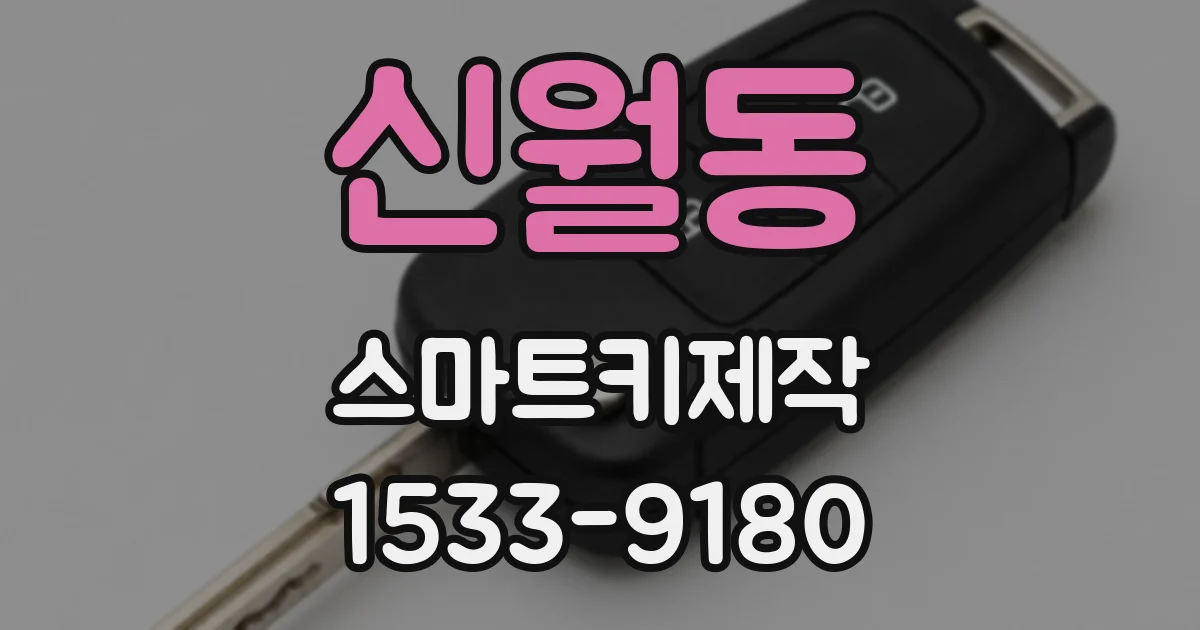 신월동 스마트키제작