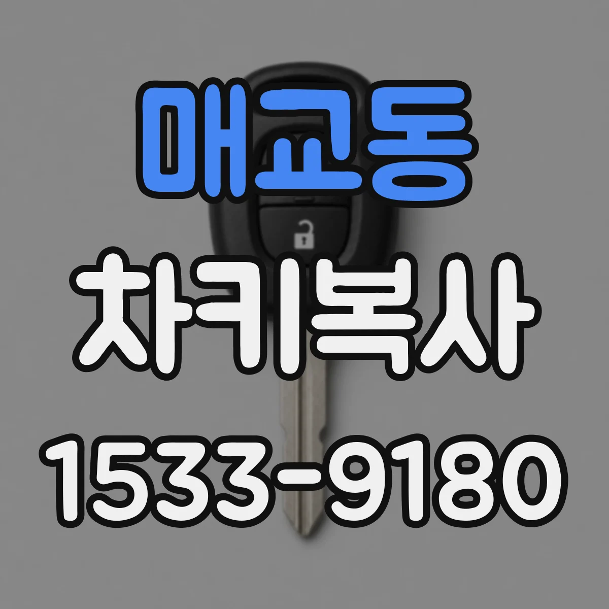 매교동 차키복사