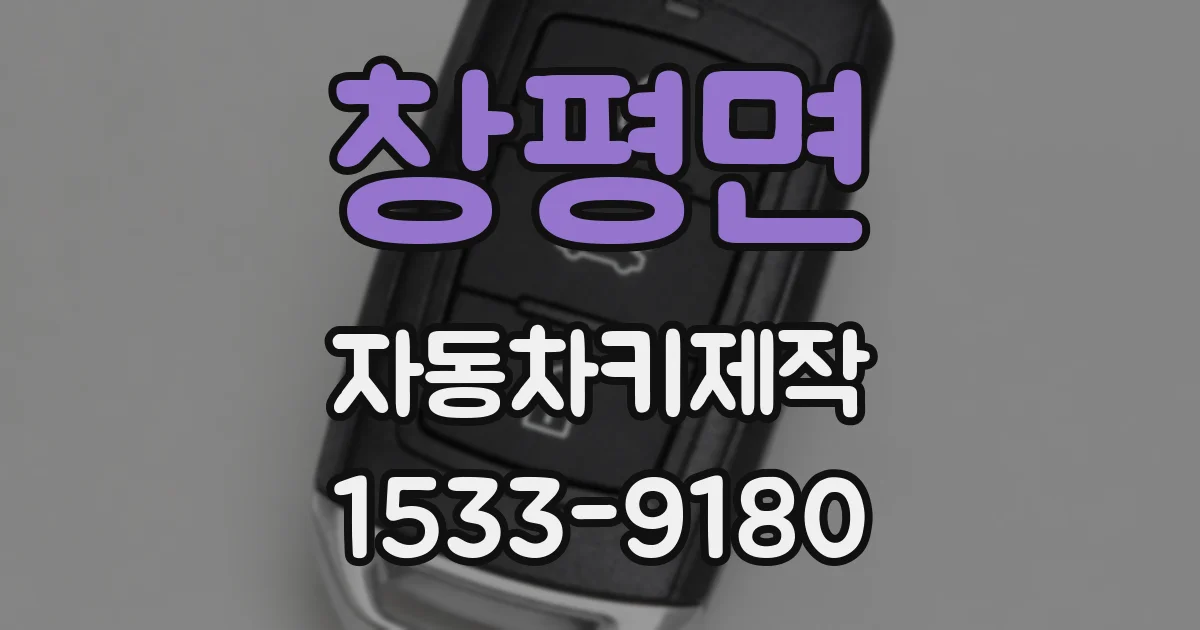 창평면 자동차키제작