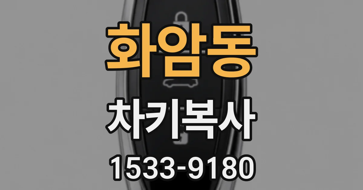 화암동 차키복사