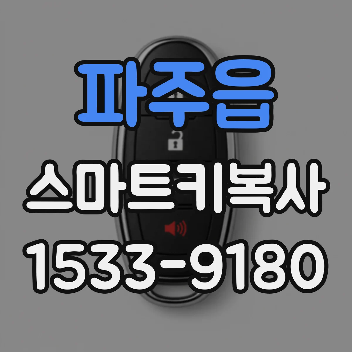 파주읍 스마트키복사