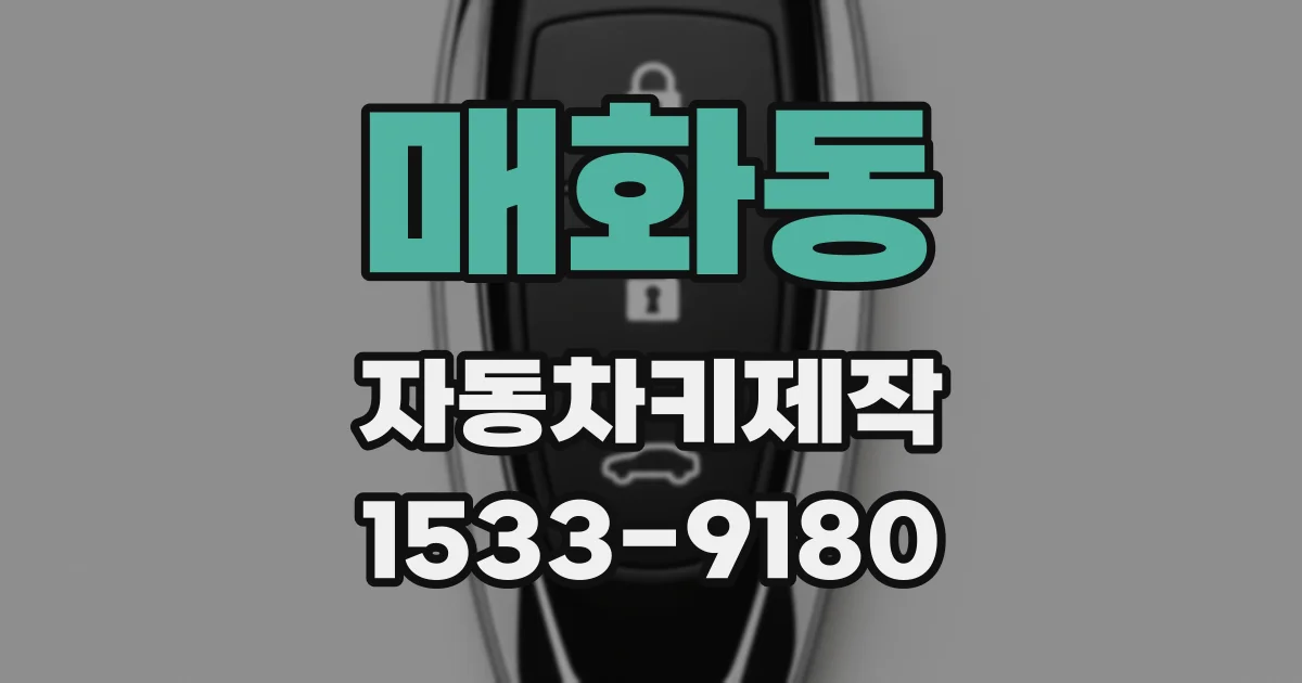 매화동 자동차키제작