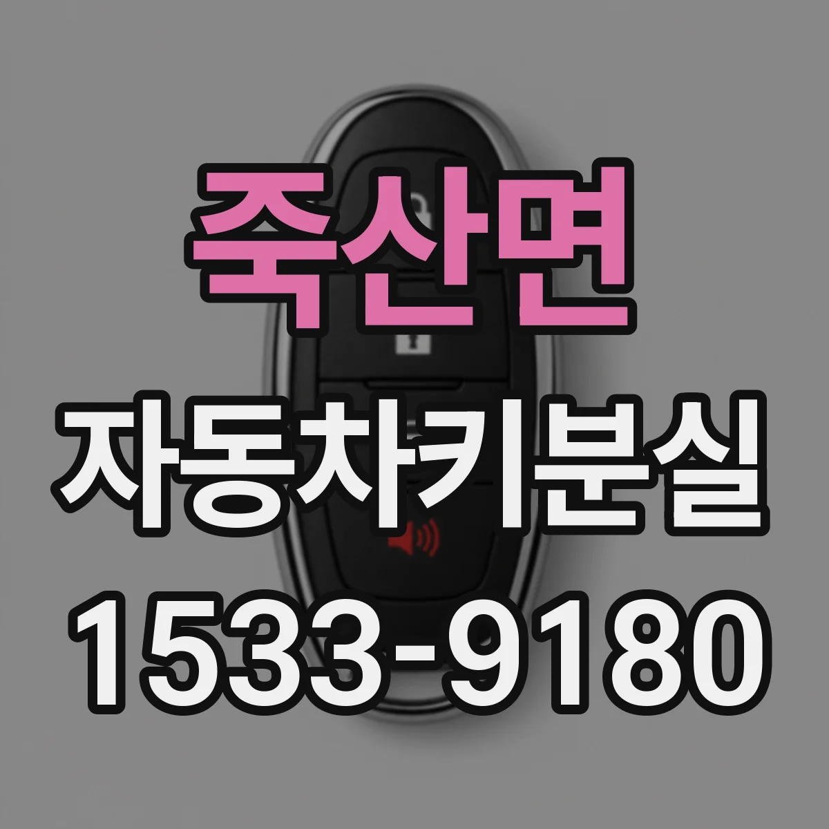 죽산면 자동차키분실