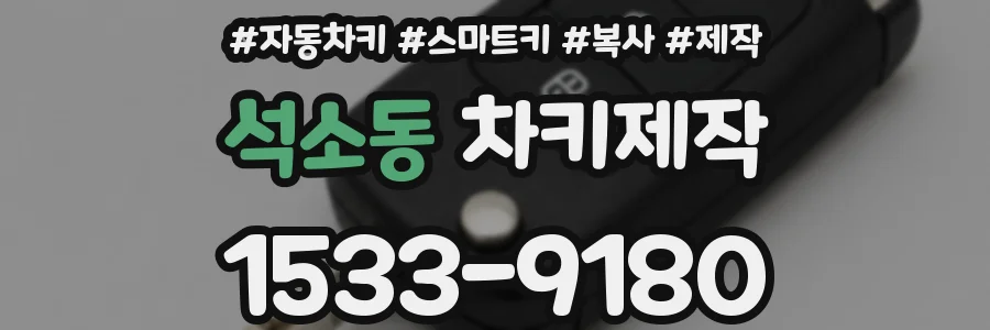 석소동 차키제작
