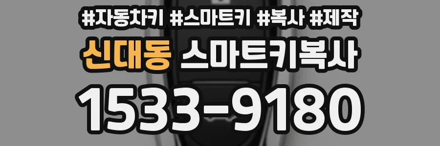 신대동 스마트키복사
