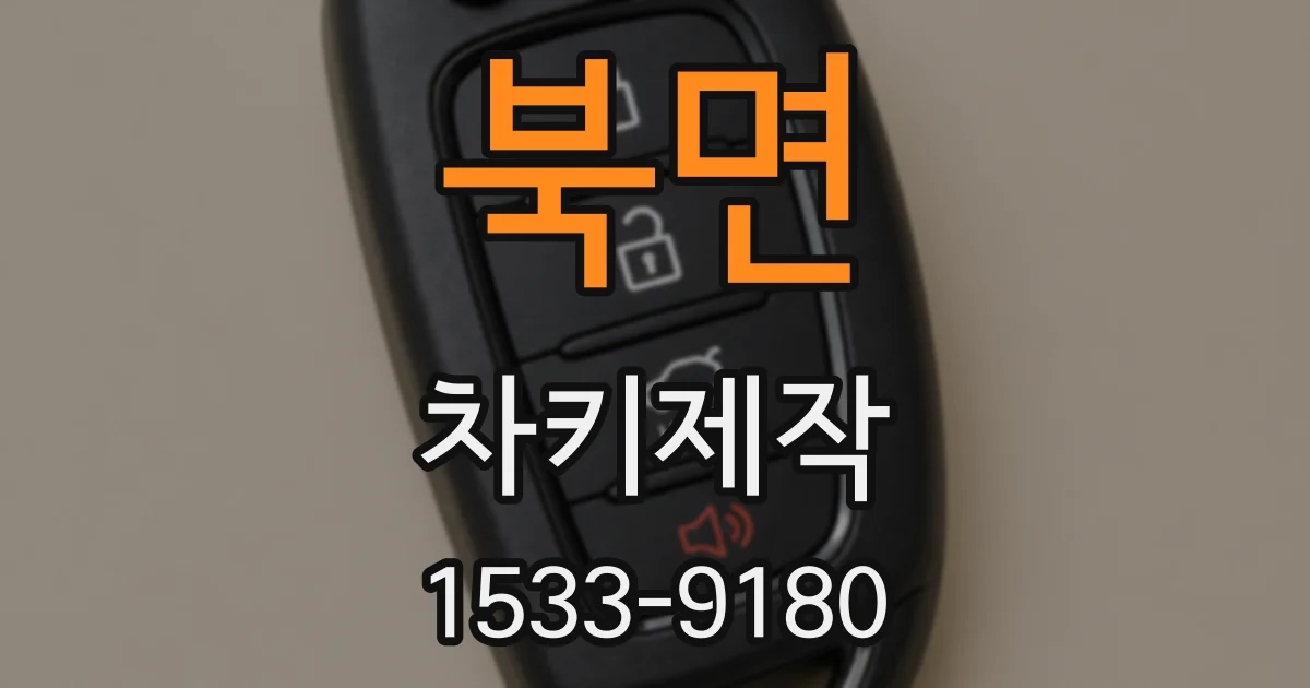 북면 차키제작