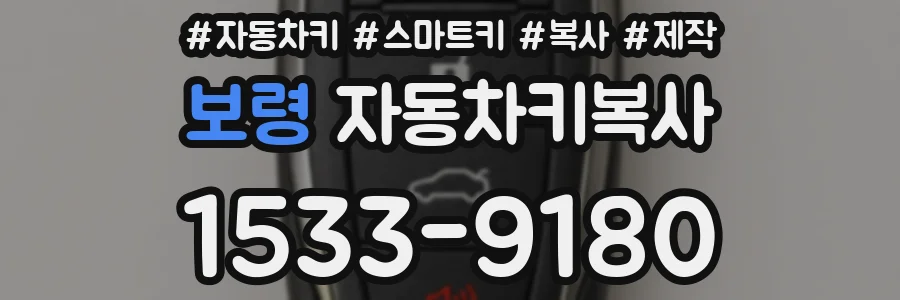 보령 자동차키복사